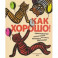 Как хорошо! Вып.11.Фестиваль молодых писателей