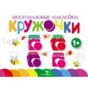 Многоразовые наклейки. Кружочки. Выпуск 2