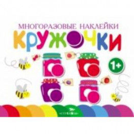 Многоразовые наклейки. Кружочки. Выпуск 2