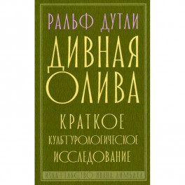 Дивная олива