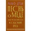 Песнь о меде