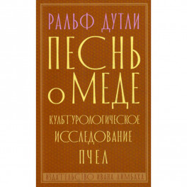Песнь о меде