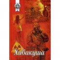 Хибакуша