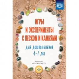 Игры и эксперименты с песком и камнями для дошкольников 4-7 лет.  Учебно-методическое пособие. ФГОС