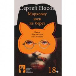 Морковку нож не берет. Пьесы для чтения и не только