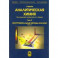 Аналитическая химия. В 3-х томах. Том 2. Часть 1. Инструментальные методы анализа