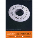 Единоплеменники: Сплотить, убедить, вдохновить