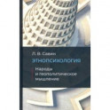 Этнопсихология. Народы и геополитческое мышление