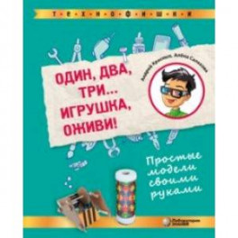 Один, два, три. . . Игрушка, оживи! Простые модели своими руками