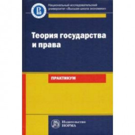 Теория государства и права. Практикум