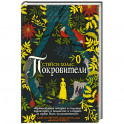 Покровители