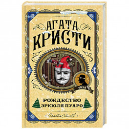 Рождество Эркюля Пуаро