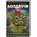 Рождественский экспресс