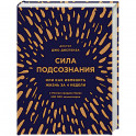 Сила подсознания, или Как изменить жизнь за 4 недели (подарочная)