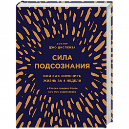 Сила подсознания, или Как изменить жизнь за 4 недели (подарочная)