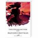 Унесенные ветром. Том 1