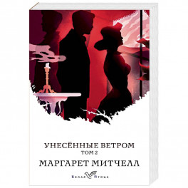 Унесенные ветром. Том 2