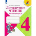 Литературное чтение. 4 класс. Рабочая тетрадь. ФГОС