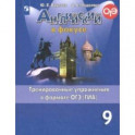 Английский язык. 9 класс. Тренировочные упражнения в формате ОГЭ (ГИА)