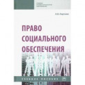 Право социального обеспечения. Учебное пособие