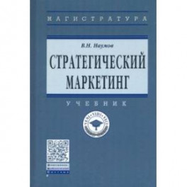 Стратегический маркетинг. Учебник