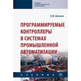Программируемые контроллеры в системах промышленной автоматизации. Учебник