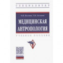 Медицинская антропология. Учебное пособие