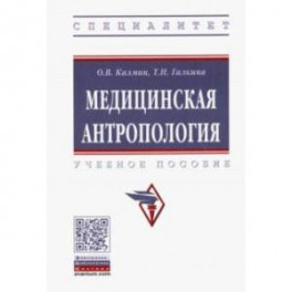 Медицинская антропология. Учебное пособие