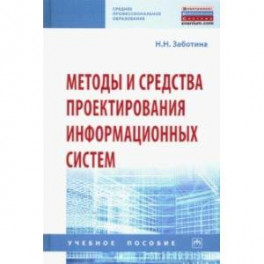 Методы и средства проектирования информационных систем. Учебное пособие