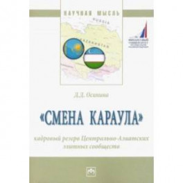 "Смена караула". Кадровый резерв Центрально-Азиатских элитных сообществ