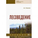 Лесоведение. Учебник
