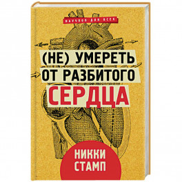 (Не) умереть от разбитого сердца
