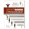 Полный курс дыхательной гимнастики Стрельниковой