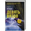 Девять Вязов