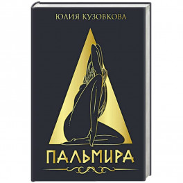 Пальмира