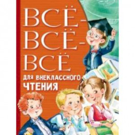 Всё-всё-всё для внеклассного чтения