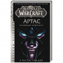 World of Warcraft. Артас. Восхождение Короля-лича