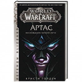 World of Warcraft. Артас. Восхождение Короля-лича