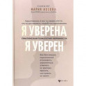 Я уверена. Я уверен. Практическая психология уверенности