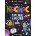 Изучаем космос. Полезные наклейки и факты