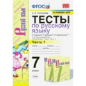 Тесты по русскому языку. 7 класс. Ч. 1. К учебнику М. Т. Баранова и др. "Русский язык. 7 класс".