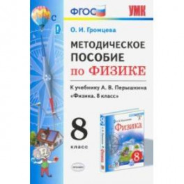 Физика. 8 класс. УМК. Методическое пособие к учебнику А.В.Перышкина. ФГОС