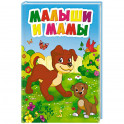 Малыши и мамы