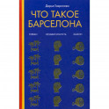 Что такое Барселона