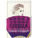 Вопрос - половинка сердца