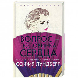 Вопрос - половинка сердца