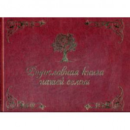 Родословная книга нашей семьи