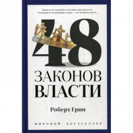 48 законов власти