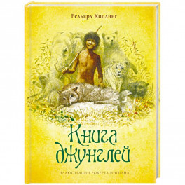 Книга джунглей