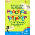 Английский язык. 4 класс. Тренажёр по чтению